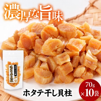 帆立干し貝柱セット　ホタテ干貝柱10袋入り