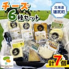 北海道産チーズセット(6種類)【B1001】