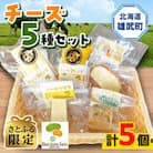 【さとふる限定】北海道雄武産 チーズセット(5種)【B1004】