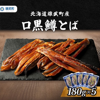 口黒鱒とば(冷凍)(180g×5)【12436】