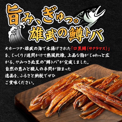 口黒鱒とば(冷凍)(180g×5)【12436】