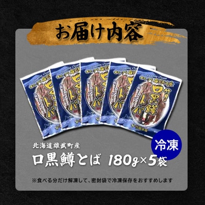 口黒鱒とば(冷凍)(180g×5)【12436】