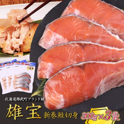 北海道産 雄宝 新巻鮭切身 300g×3袋【1243501】