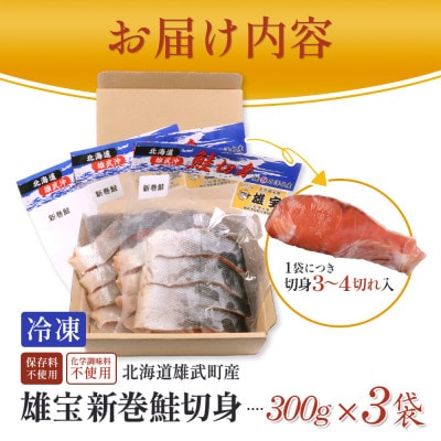 北海道産 雄宝 新巻鮭切身 300g×3袋【1243501】