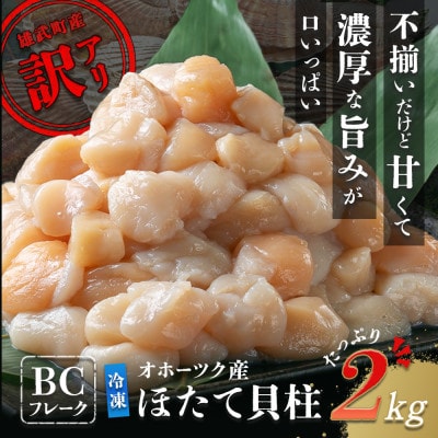 ほたて貝柱(BCフレーク)2kg【1233605】