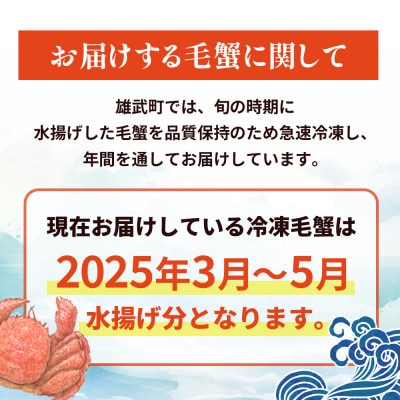北海道雄武町産　毛がに(冷凍)(400g×2)【1240102】
