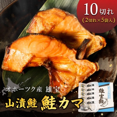 北海道雄武産 【雄宝】山漬鮭 鮭カマ(2切×5袋)【1221001】