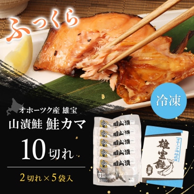 北海道雄武産 【雄宝】山漬鮭 鮭カマ(2切×5袋)【1221001】