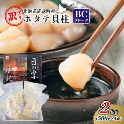 北海道雄武町産ホタテ貝柱2kg訳アリ小分けBCフレーク(500g×4)【1235203】