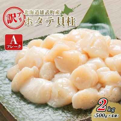 北海道雄武町産ホタテ貝柱2kg訳アリ小分けAフレーク(500g×4)【1235303】