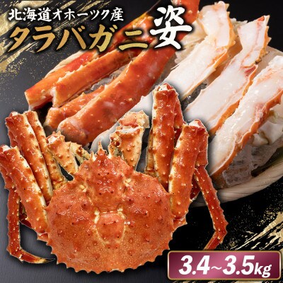 北海道オホーツク産 冷タラバガニ姿　3.4～3.5kg【1241901】