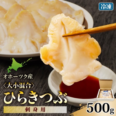 北海道オホーツク産 [大小混合]ひらきつぶ (刺身用)500g 冷凍【1243801】
