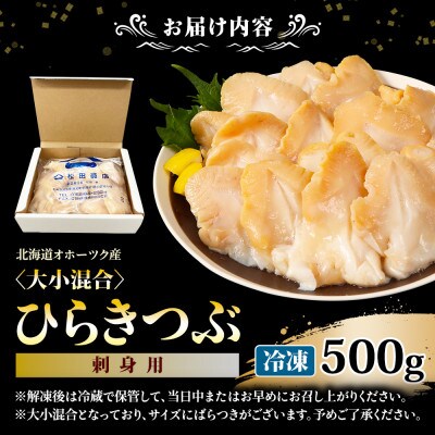 北海道オホーツク産 [大小混合]ひらきつぶ (刺身用)500g 冷凍【1243801】