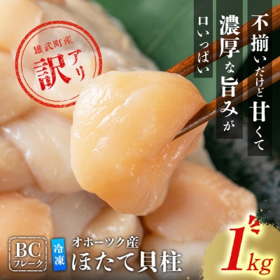 ほたて貝柱(BCフレーク)1kg【12439】