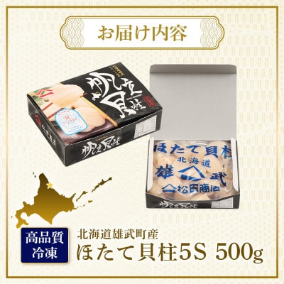北海道雄武町産　ほたて貝柱(冷凍)5S 500g【12441】
