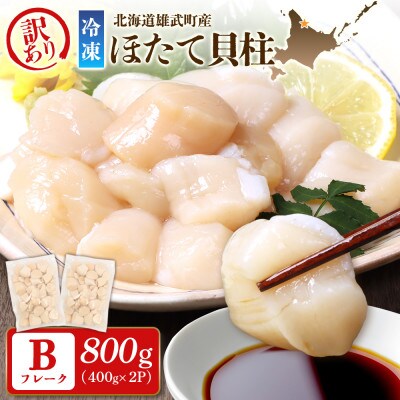 北海道雄武町産　ほたて貝柱(冷凍)Bフレーク 800g(400g×2P)[訳あり品]【12442】