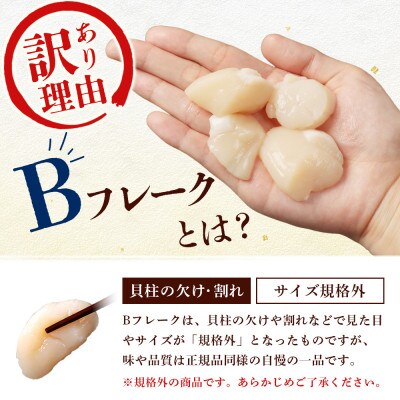 北海道雄武町産　ほたて貝柱(冷凍)Bフレーク 800g(400g×2P)[訳あり品]【12442】