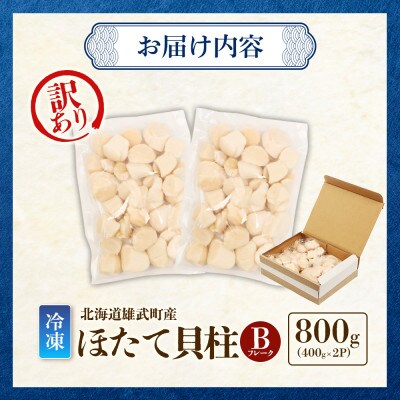 北海道雄武町産　ほたて貝柱(冷凍)Bフレーク 800g(400g×2P)[訳あり品]【12442】