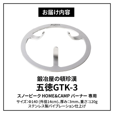 鍛冶屋の頓珍漢 スノーピーク HOME&CAMP バーナー専用五徳GTK-3[050S18]