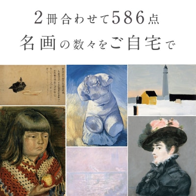 メナード美術館コレクション図録セット[031M02]