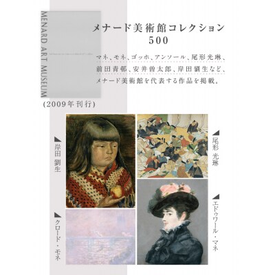 メナード美術館コレクション図録セット[031M02]