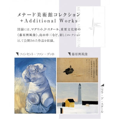 メナード美術館コレクション図録セット[031M02]