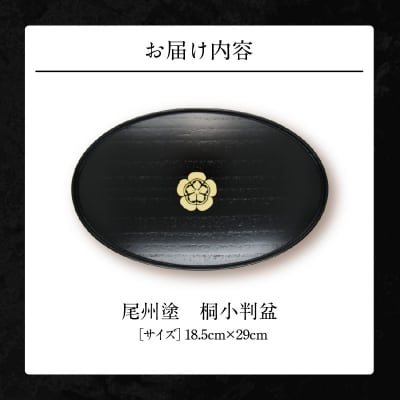 尾州塗桐小判盆[021A06]