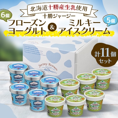 十勝ジャージーフローズンヨーグルト&ミルキーアイスクリーム計11個セット