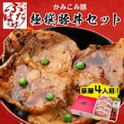 豚丼のぶたはげ「極撰豚丼セット4人前」