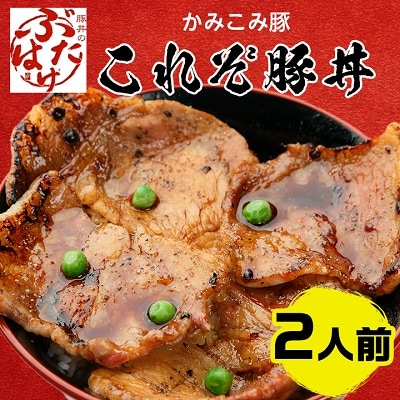 豚丼のぶたはげ「これぞ豚丼 2人前」(ロース豚肉、豚丼のたれ、コショウ)