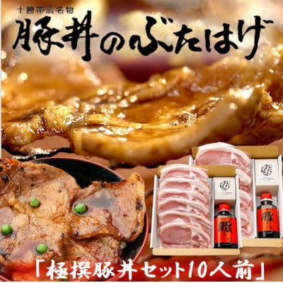 豚丼のぶたはげ「極撰豚丼セット10人前」