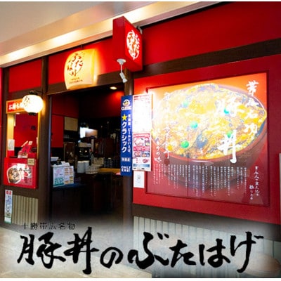 豚丼のぶたはげ「極撰豚丼セット10人前」