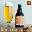 帯広市【旅のはじまりのビール】6本セット