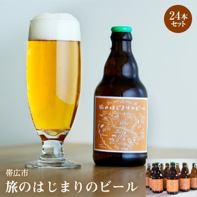 帯広市【旅のはじまりのビール】24本セット
