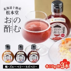 松本堂 のむお酢 3本セット(ブルーベリー・ラズベリー・梅)