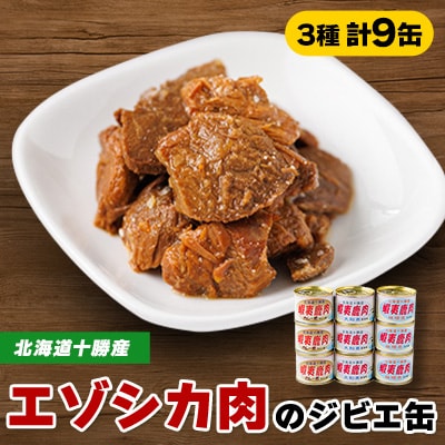 【ジビエ】蝦夷鹿肉 9缶セット(カレー煮 3缶 大和煮 3缶 味噌煮 3缶)
