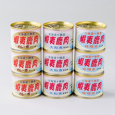 【ジビエ】蝦夷鹿肉 9缶セット(カレー煮 3缶 大和煮 3缶 味噌煮 3缶)