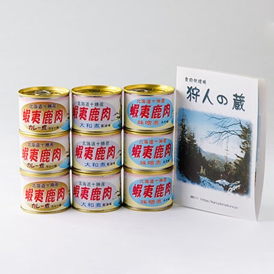 【ジビエ】蝦夷鹿肉 9缶セット(カレー煮 3缶 大和煮 3缶 味噌煮 3缶)