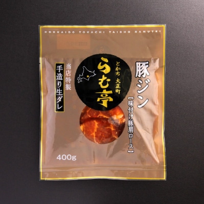 とかち帯広 らむ亭セット [仔羊x2/とんジンx1] ジンギスカン