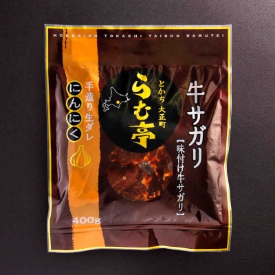 とかち帯広 らむ亭 牛サガリ《ニンニク》400g