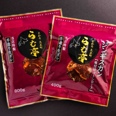 とかち帯広 らむ亭 ジンギスカン 800g[マトンロース]400g×2袋