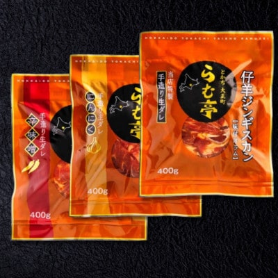 とかち帯広 らむ亭 仔羊ジンギスカン セット 1.2kg[醤油・ニンニク・辛味噌]各400g