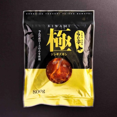 とかち帯広 らむ亭 ジンギスカン《極》800g