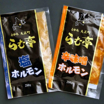 とかち帯広 らむ亭 ホルモンセット 計500g[塩・辛味噌]250g×各1袋