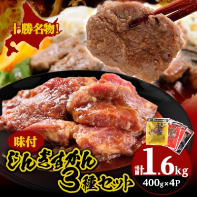 かんの精肉店のじんぎすかんセット 計1.6kg ジンギスカン 3種 セット