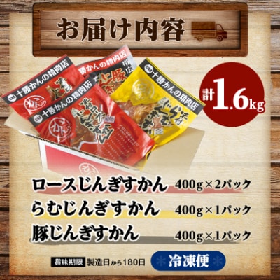 かんの精肉店のじんぎすかんセット 計1.6kg ジンギスカン 3種 セット