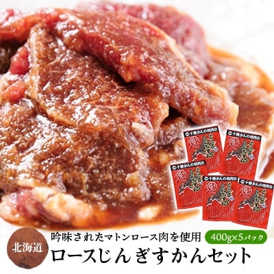 ロースじんぎすかん 5パック 計2kg かんの精肉店 こだわり ジンギスカン セット