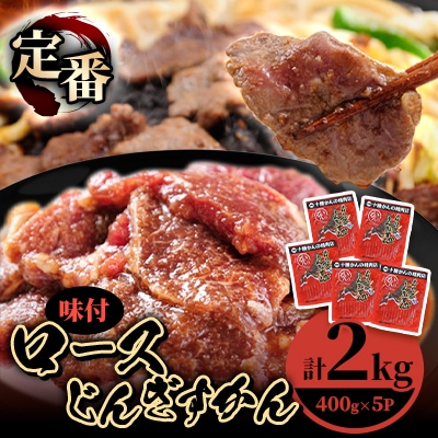 ロースじんぎすかん 5パック 計2kg かんの精肉店 こだわり ジンギスカン セット