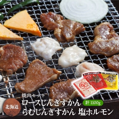 焼肉セット (じんぎすかん2種、塩ホルモン)  計1.1kg 十勝 ジンギスカン ホルモン セット