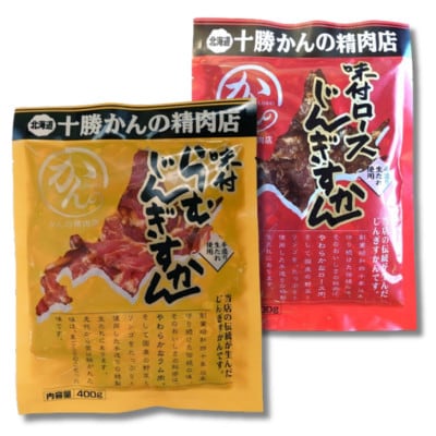 かんの精肉店の味付じんぎすかん2種セット 計800g ロース ラム セット